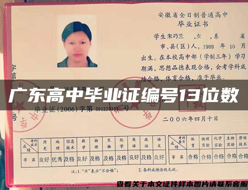 广东高中毕业证编号13位数
