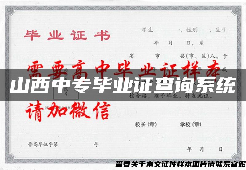 山西中专毕业证查询系统 山西中专毕业证查询系统