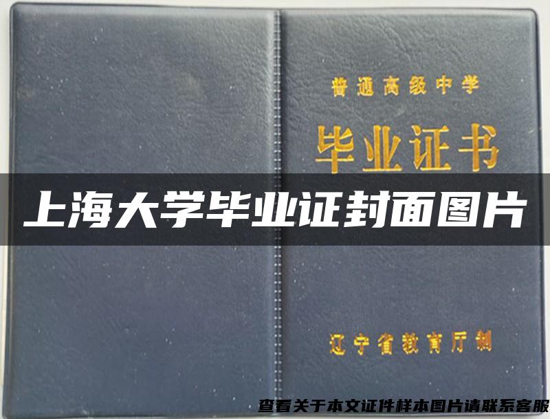 上海大学毕业证封面图片