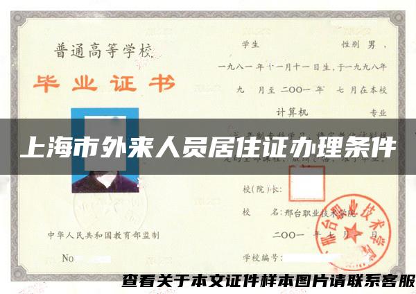 上海市外来人员居住证办理条件
