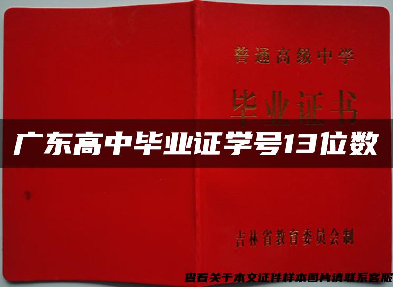 广东高中毕业证学号13位数 广东高中毕业证学号13位数