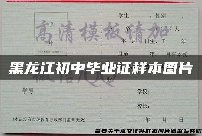 黑龙江初中毕业证样本图片