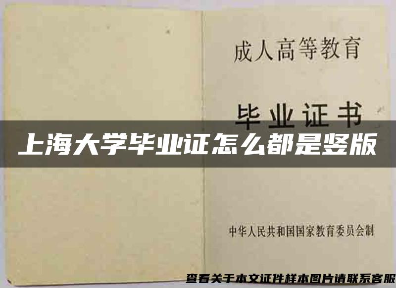 上海大学毕业证怎么都是竖版