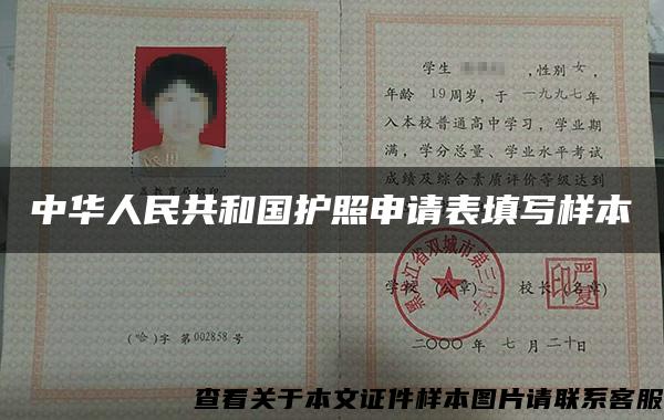 中华人民共和国护照申请表填写样本