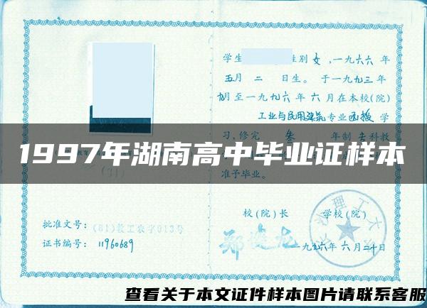 1997年湖南高中毕业证样本