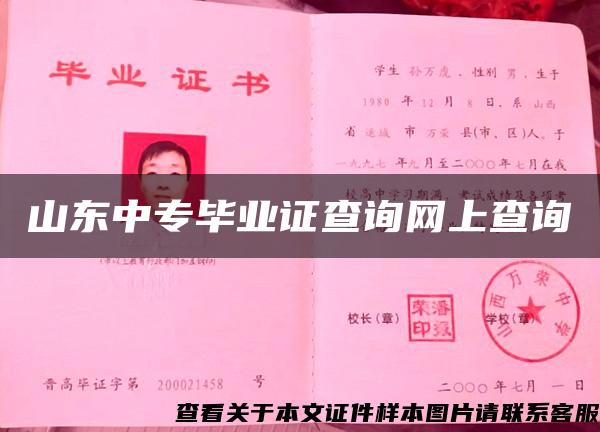 山东中专毕业证查询网上查询 山东中专毕业证查询网上查询
