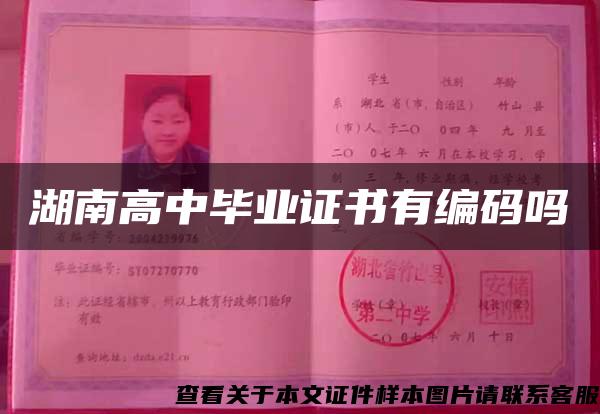 湖南高中毕业证书有编码吗