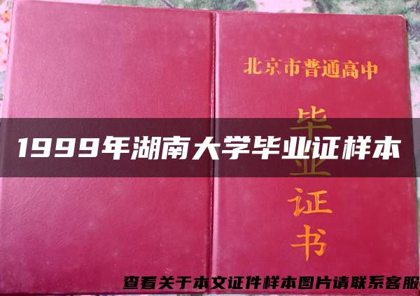 1999年湖南大学毕业证样本