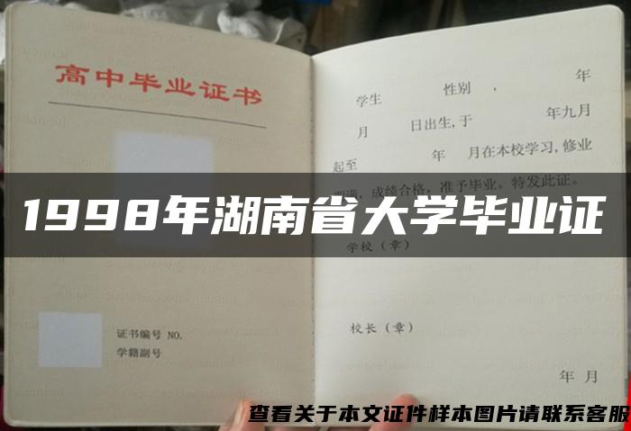 1998年湖南省大学毕业证