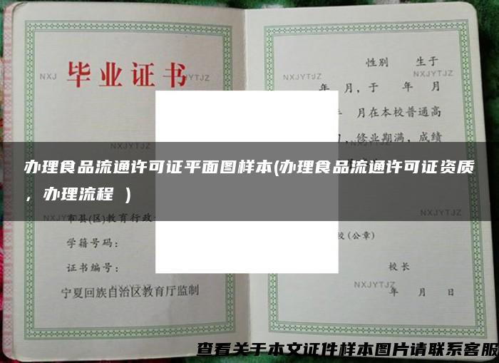 办理食品流通许可证平面图样本(办理食品流通许可证资质,办理流程 ) 办理食品流通许可证平面图样本(办理食品流通许可证资质,办理流程 )