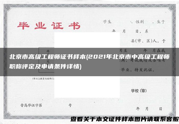 北京市高级工程师证书样本(2021年北京市中高级工程师职称评定及申请条件详情)