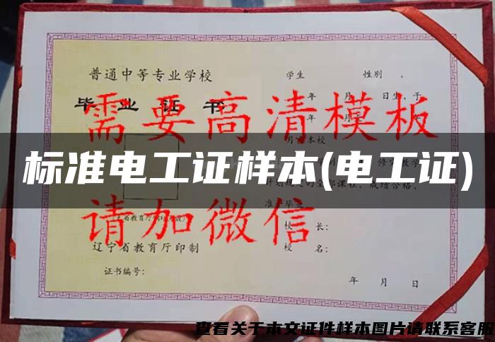 标准电工证样本(电工证) 标准电工证样本(电工证)