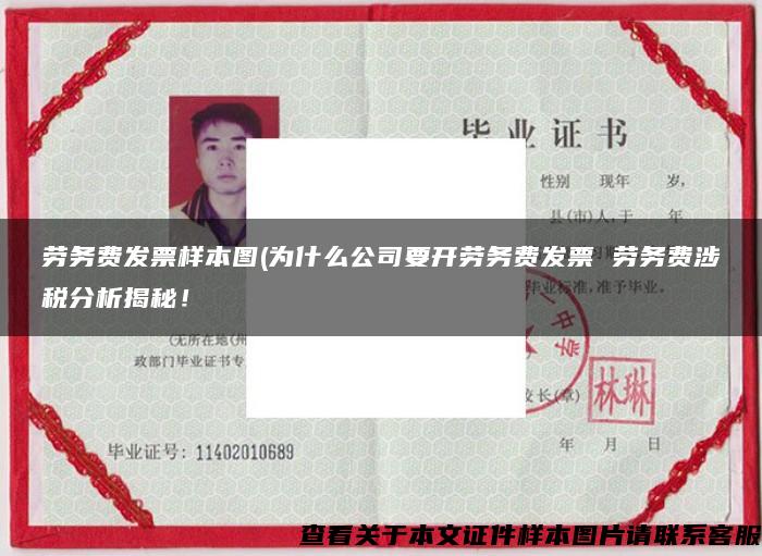 劳务费发票样本图(为什么公司要开劳务费发票 劳务费涉税分析揭秘! 劳务费发票样本图(为什么公司要开劳务费发票 劳务费涉税分析揭秘!