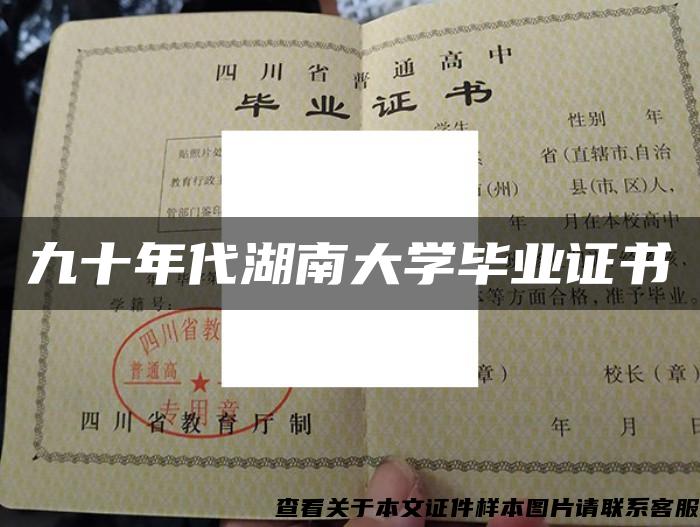 九十年代湖南大学毕业证书
