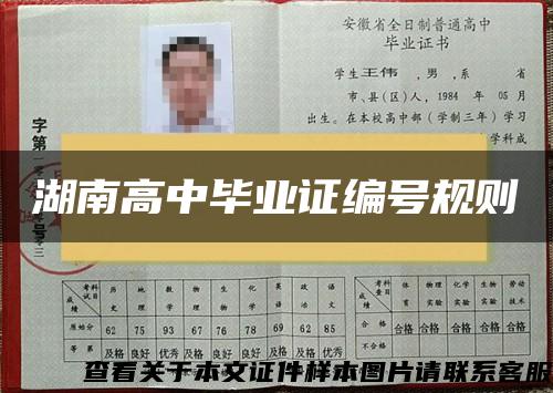 湖南高中毕业证编号规则