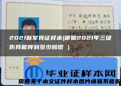 2021新军残证样本(根据2021年三级伤残能得到多少赔偿 )
