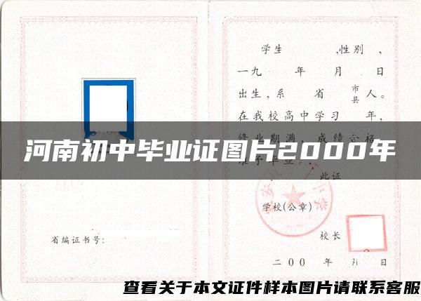 河南初中毕业证图片2000年