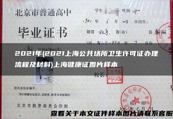 2021年(2021上海公共场所卫生许可证办理流程及材料)上海健康证图片样本