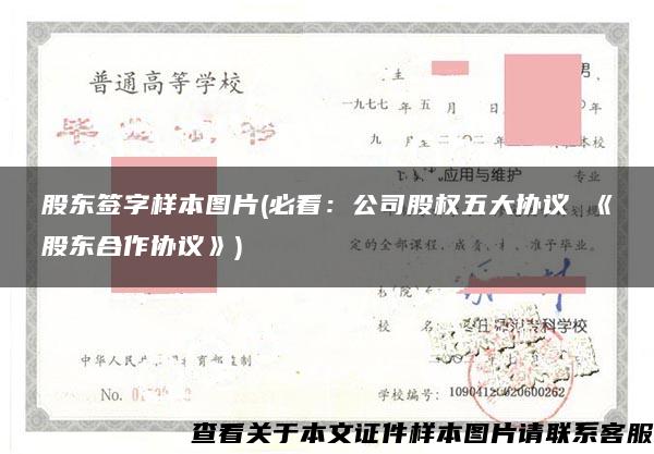 股东签字样本图片(必看：公司股权五大协议 《股东合作协议》)