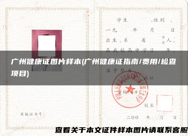 广州健康证图片样本(广州健康证指南/费用/检查项目)