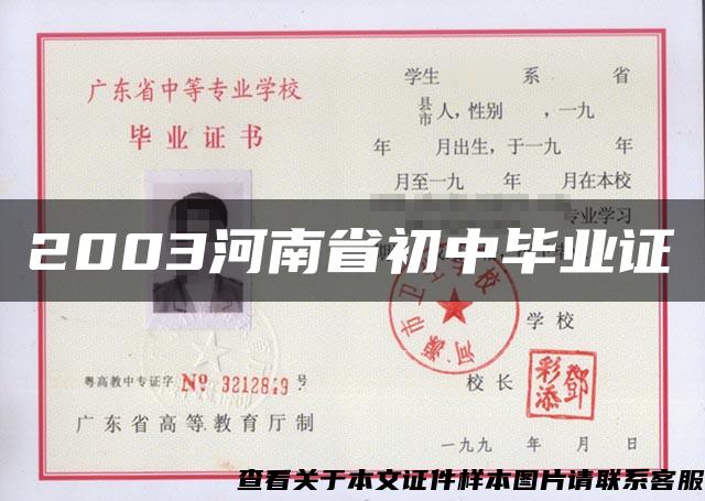 2003河南省初中毕业证