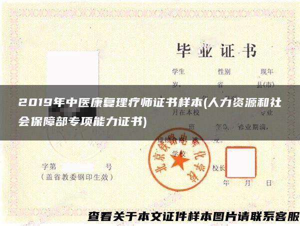 2019年中医康复理疗师证书样本(人力资源和社会保障部专项能力证书)