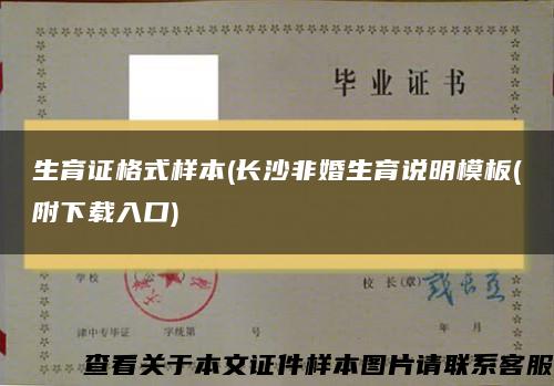生育证格式样本(长沙非婚生育说明模板(附下载入口)