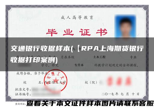 交通银行收据样本(【RPA上海期货银行收据打印案例)