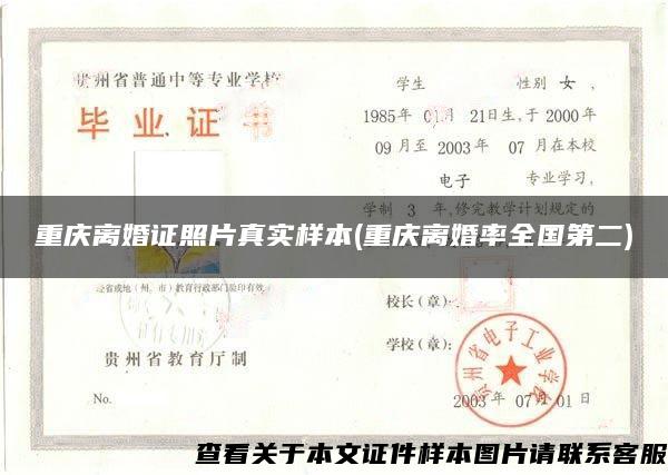 重庆离婚证照片真实样本(重庆离婚率全国第二)