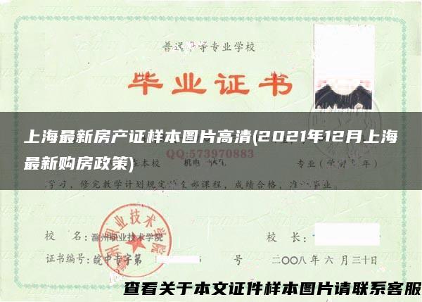 上海最新房产证样本图片高清(2021年12月上海最新购房政策)