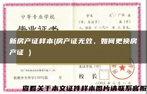 新房产证样本(房产证无效，如何更换房产证 )