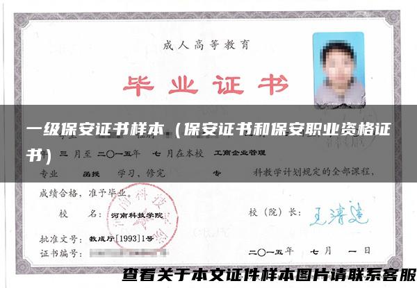一级保安证书样本(保安证书和保安职业资格证书) 一级保安证书样本(保安证书和保安职业资格证书)