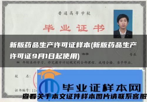 新版药品生产许可证样本(新版药品生产许可证9月1日起使用)