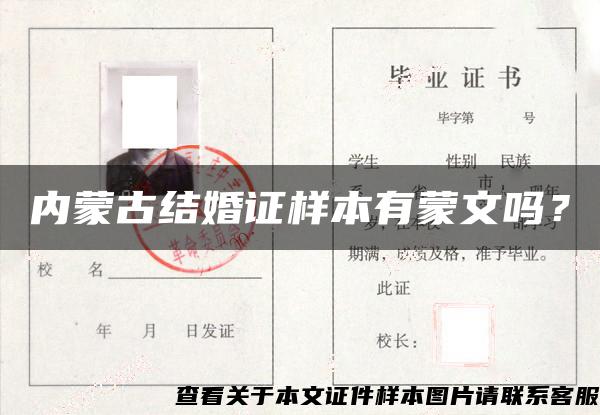 内蒙古结婚证样本有蒙文吗? 内蒙古结婚证样本有蒙文吗?