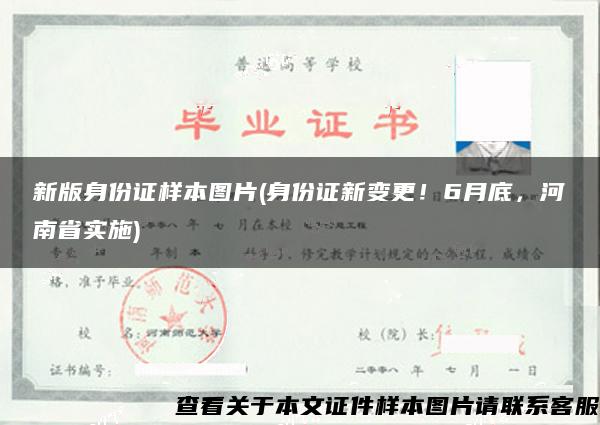 新版身份证样本图片(身份证新变更！6月底，河南省实施)