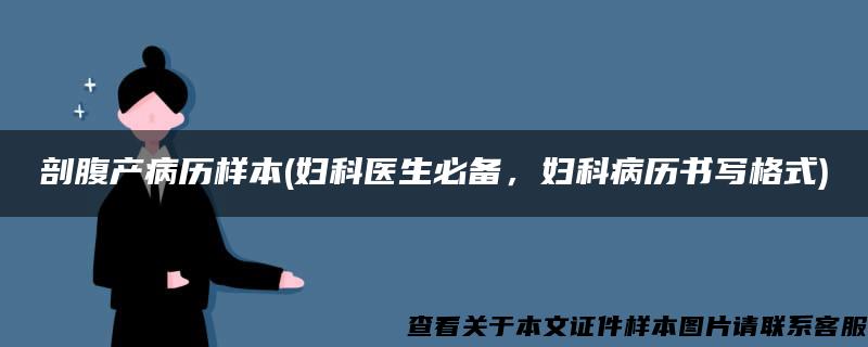 剖腹产病历样本(妇科医生必备，妇科病历书写格式)