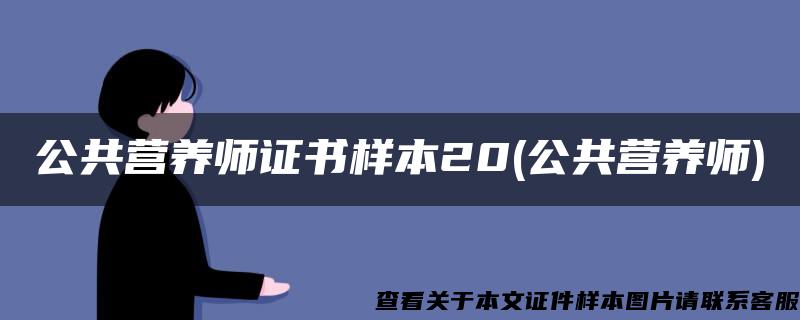 公共营养师证书样本20(公共营养师)