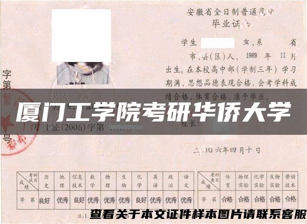 厦门工学院考研华侨大学