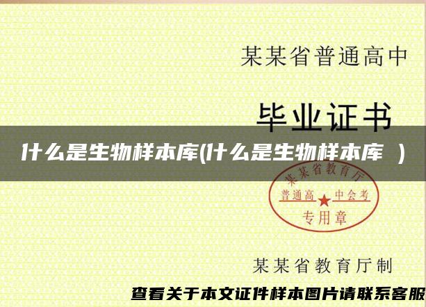 什么是生物样本库(什么是生物样本库 ) 什么是生物样本库(什么是生物样本库 )