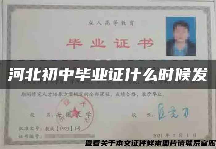 河北初中毕业证什么时候发 河北初中毕业证什么时候发