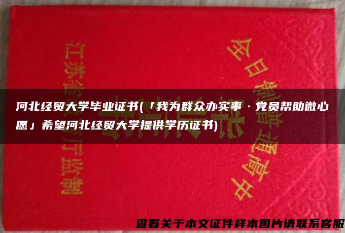 河北经贸大学毕业证书(「我为群众办实事·党员帮助微心愿」希望河北经贸大学提供学历证书)