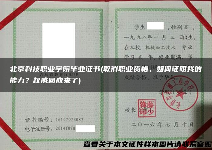 北京科技职业学院毕业证书(取消职业资格，如何证明我的能力？权威回应来了)