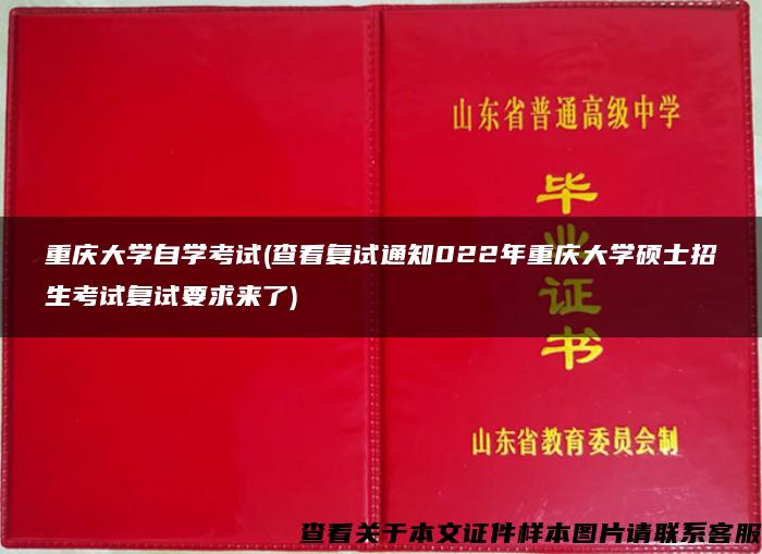 重庆大学自学考试(查看复试通知022年重庆大学硕士招生考试复试要求来了)