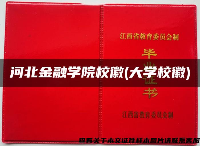 河北金融学院校徽(大学校徽)