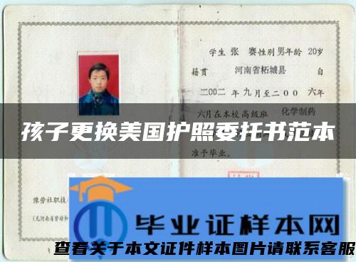 孩子更换美国护照委托书范本