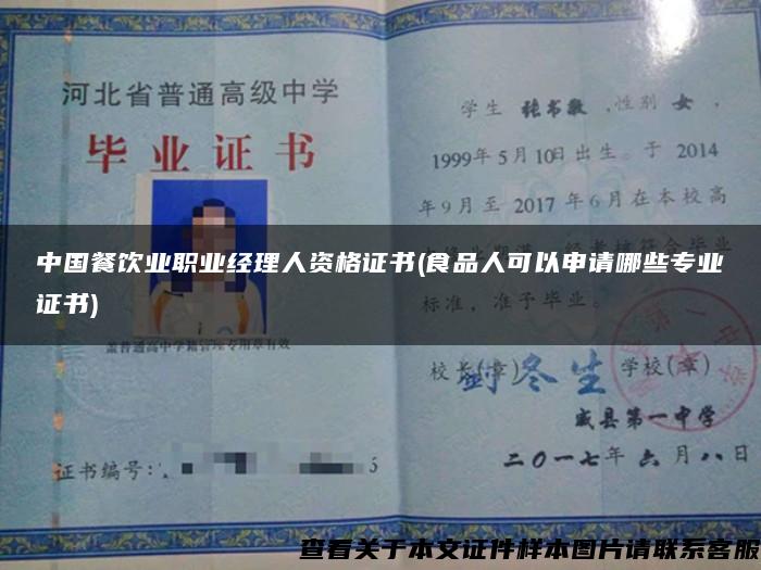 中国餐饮业职业经理人资格证书(食品人可以申请哪些专业证书)