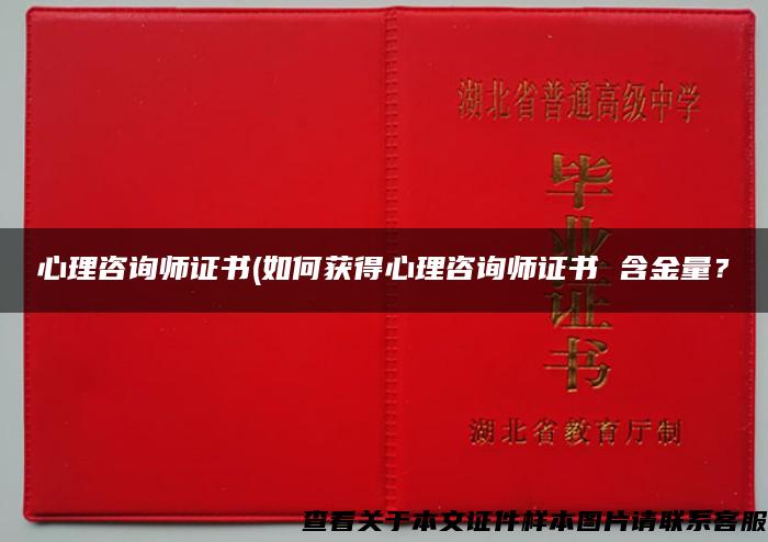 心理咨询师证书(如何获得心理咨询师证书 含金量？