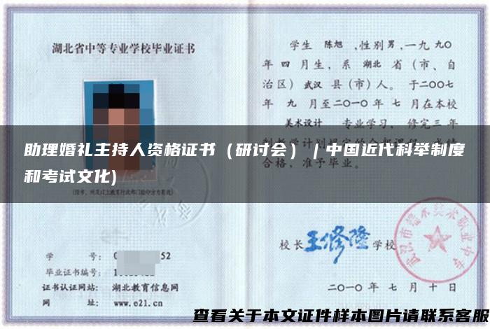 助理婚礼主持人资格证书（研讨会）︱中国近代科举制度和考试文化)