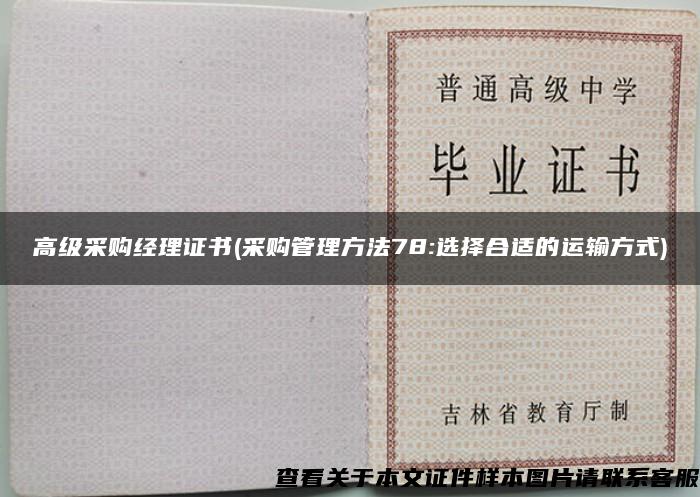 高级采购经理证书(采购管理方法78:选择合适的运输方式)