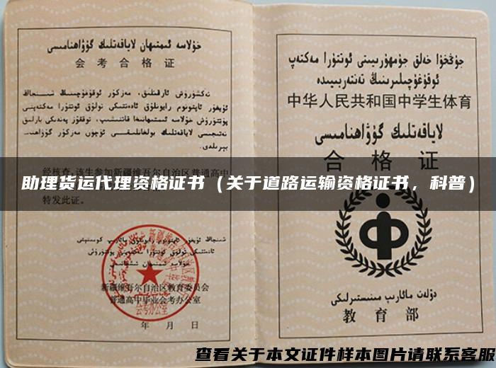 助理货运代理资格证书（关于道路运输资格证书，科普）